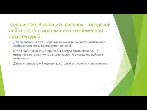 Задание №2.Выполнить рисунок. Городской пейзаж СПБ с мостами или современной архитектурой.