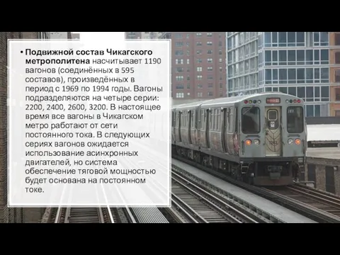 Подвижной состав Чикагского метрополитена насчитывает 1190 вагонов (соединённых в 595 составов),