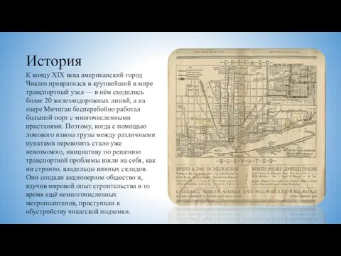 История К концу XIX века американский город Чикаго превратился в крупнейший