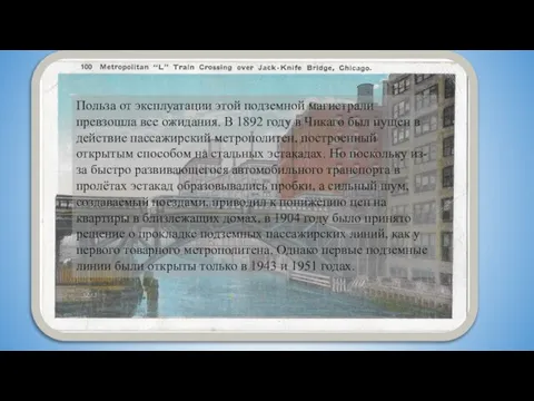 Польза от эксплуатации этой подземной магистрали превзошла все ожидания. В 1892