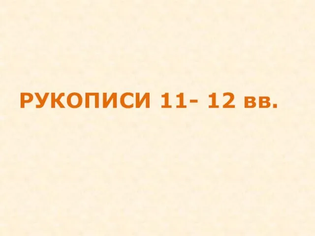 РУКОПИСИ 11- 12 вв.