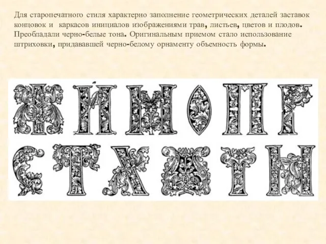 Для старопечатного стиля характерно заполнение геометрических деталей заставок концовок и каркасов