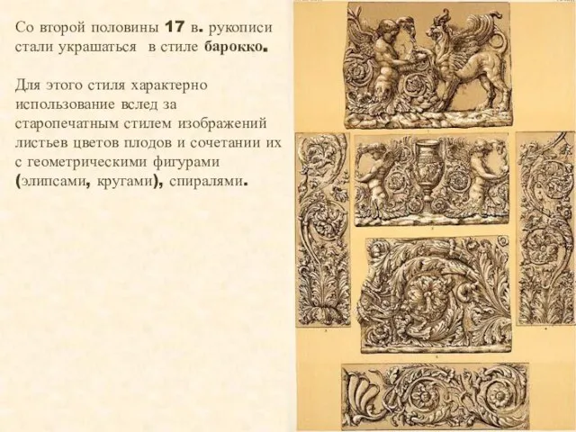 Со второй половины 17 в. рукописи стали украшаться в стиле барокко.