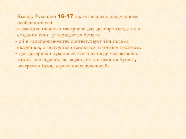 Вывод. Рукописи 16-17 вв. отличались следующими особенностями: в качестве главного материала