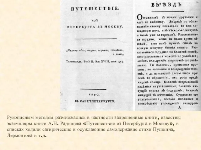 Рукописным методом размножались в частности запрещенные книги, известны экземпляры книги А.Н.