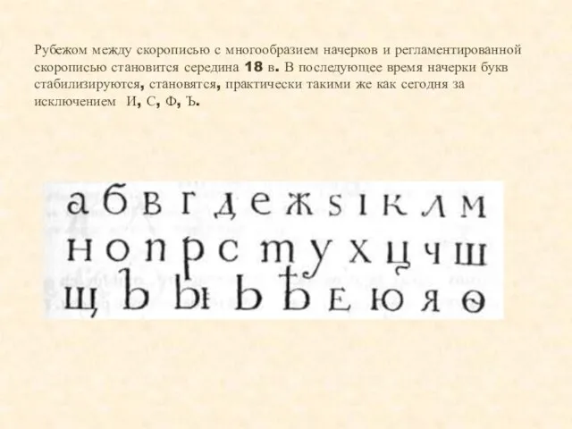 Рубежом между скорописью с многообразием начерков и регламентированной скорописью становится середина