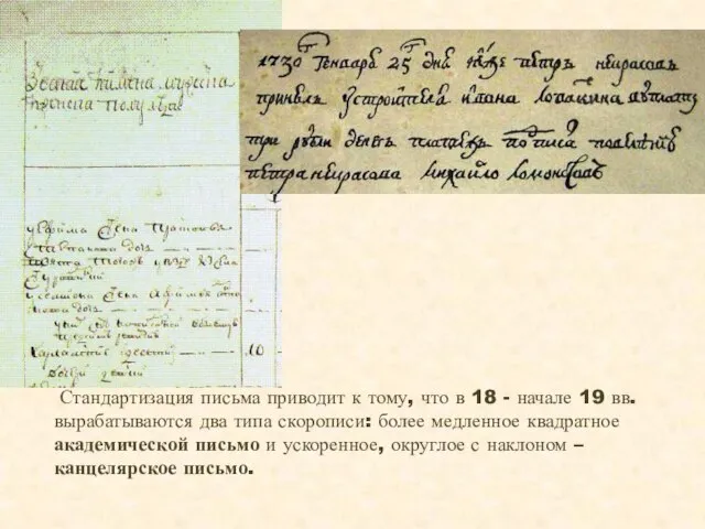 Стандартизация письма приводит к тому, что в 18 - начале 19