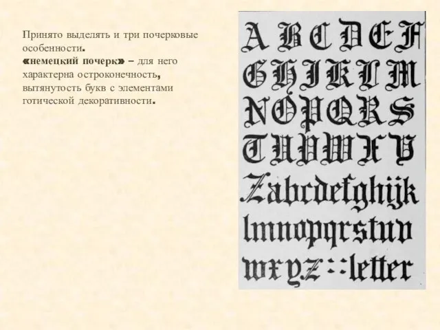 Принято выделять и три почерковые особенности. «немецкий почерк» – для него