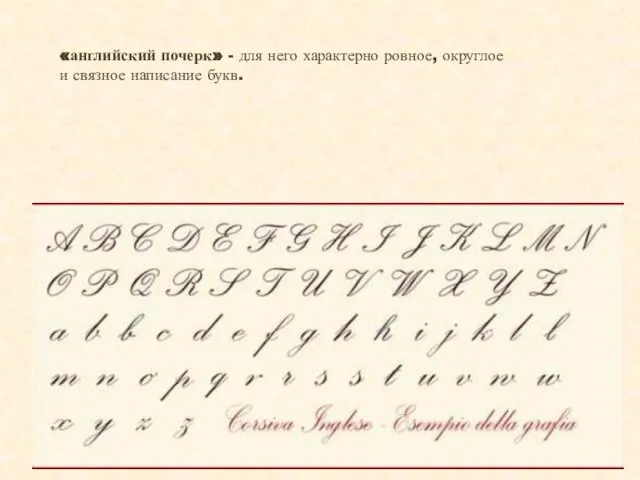 «английский почерк» - для него характерно ровное, округлое и связное написание букв.