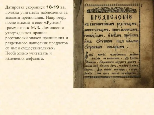 Датировка скорописи 18-19 вв. должна учитывать наблюдения за знаками препинания. Например,