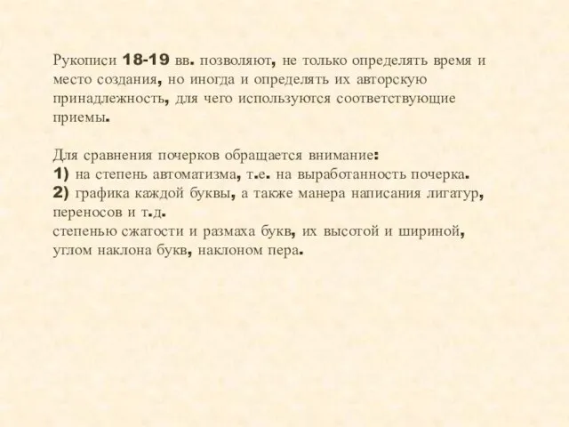 Рукописи 18-19 вв. позволяют, не только определять время и место создания,