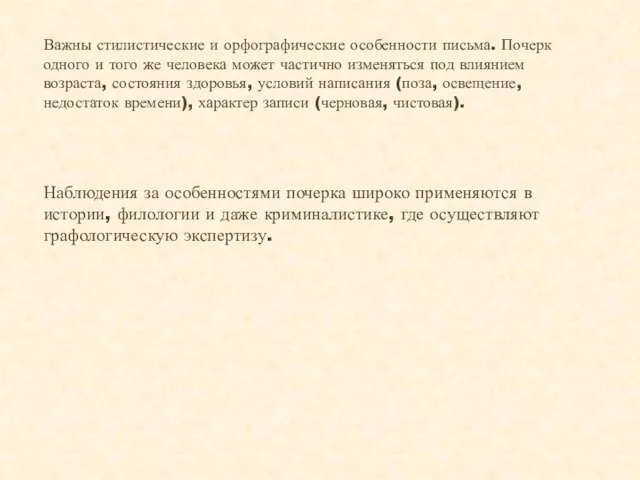 Важны стилистические и орфографические особенности письма. Почерк одного и того же