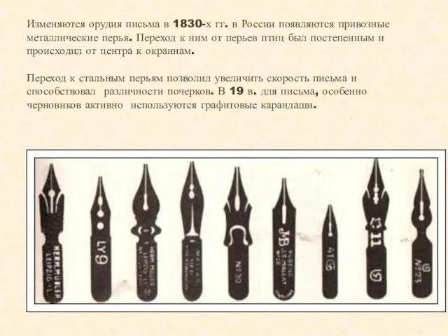 Изменяются орудия письма в 1830-х гг. в России появляются привозные металлические