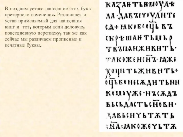 В позднем уставе написание этих букв претерпело изменения. Различался и устав