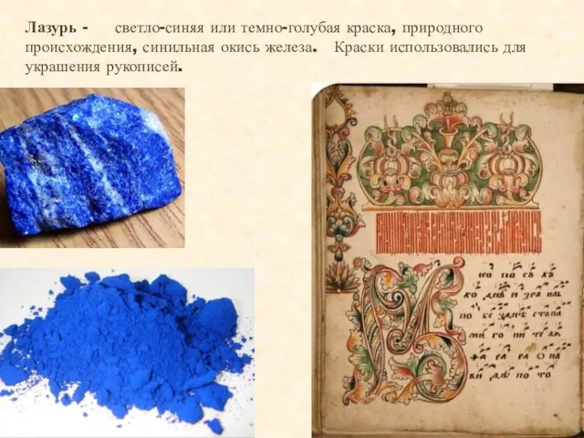 Лазурь - светло-синяя или темно-голубая краска, природного происхождения, синильная окись железа. Краски использовались для украшения рукописей.