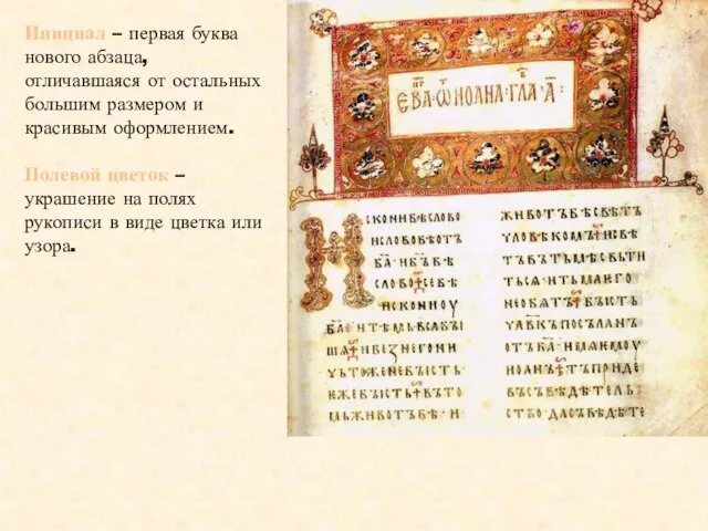 Инициал – первая буква нового абзаца, отличавшаяся от остальных большим размером