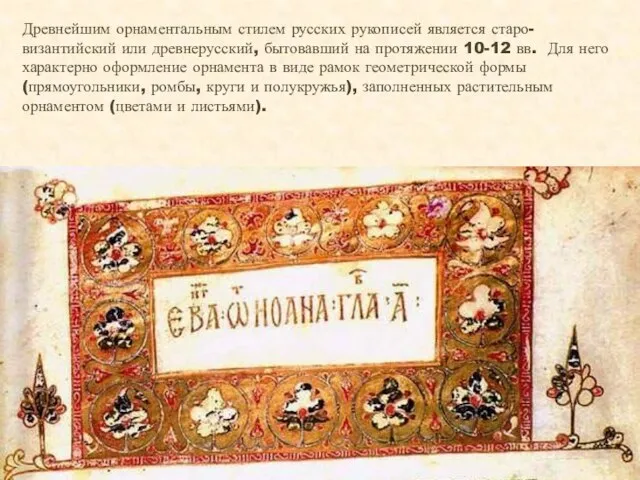 Древнейшим орнаментальным стилем русских рукописей является старо-византийский или древнерусский, бытовавший на