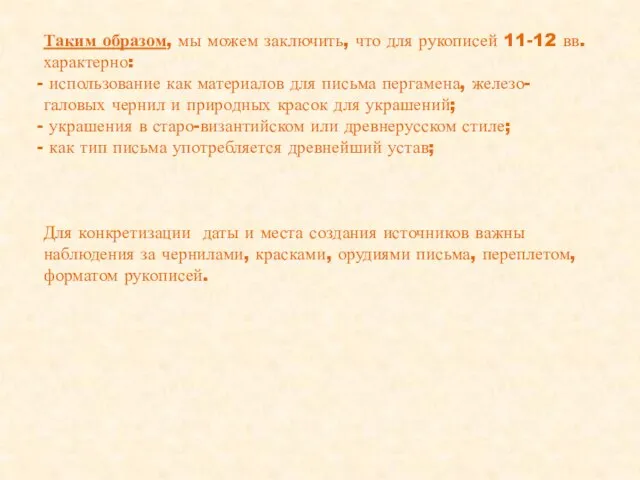 Таким образом, мы можем заключить, что для рукописей 11-12 вв. характерно: