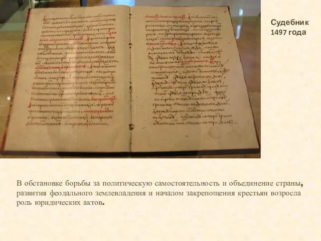 Судебник 1497 года В обстановке борьбы за политическую самостоятельность и объединение