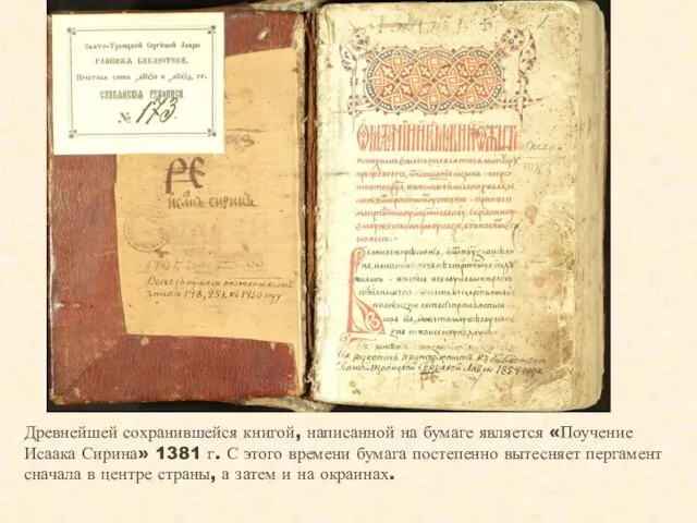 Древнейшей сохранившейся книгой, написанной на бумаге является «Поучение Исаака Сирина» 1381