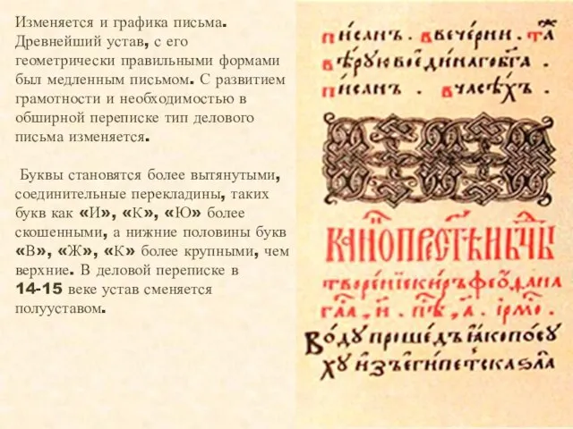 Изменяется и графика письма. Древнейший устав, с его геометрически правильными формами