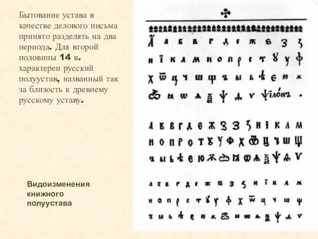 Бытование устава в качестве делового письма принято разделять на два периода.