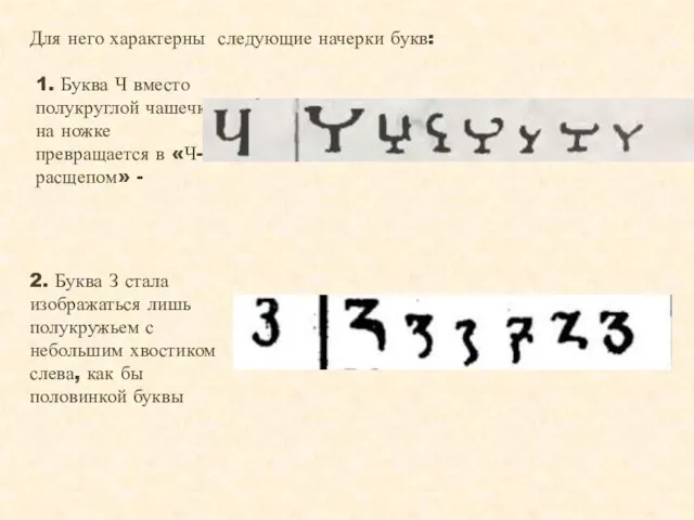 Для него характерны следующие начерки букв: 2. Буква З стала изображаться