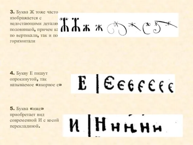 5. Буква «иже» приобретает вид современной И с косой перекладиной. 3.