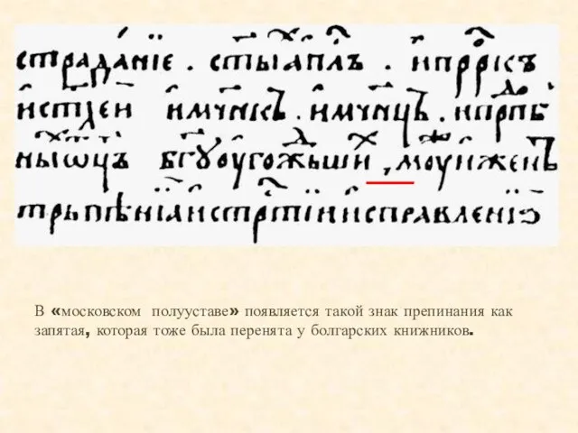 В «московском полууставе» появляется такой знак препинания как запятая, которая тоже была перенята у болгарских книжников.