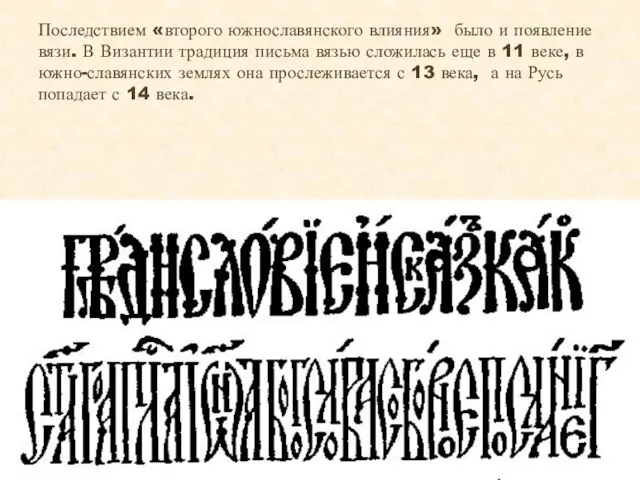 Последствием «второго южнославянского влияния» было и появление вязи. В Византии традиция