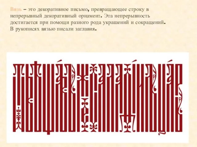 Вязь – это декоративное письмо, превращающее строку в непрерывный декоративный орнамент.