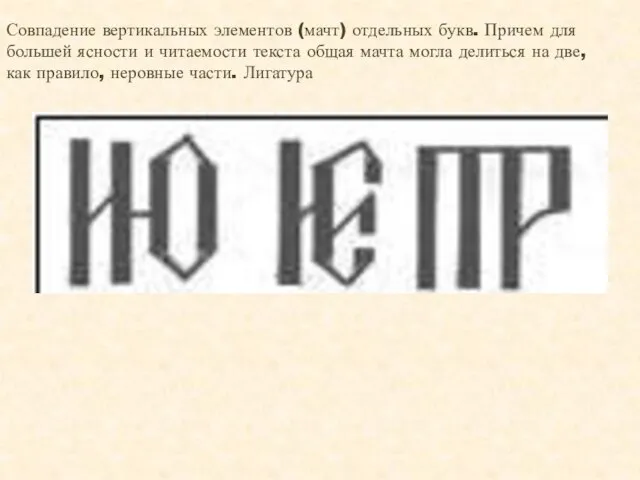 Совпадение вертикальных элементов (мачт) отдельных букв. Причем для большей ясности и