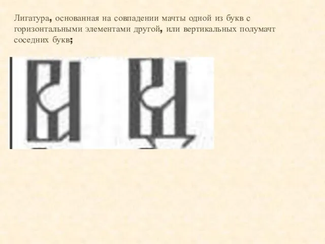 Лигатура, основанная на совпадении мачты одной из букв с горизонтальными элементами