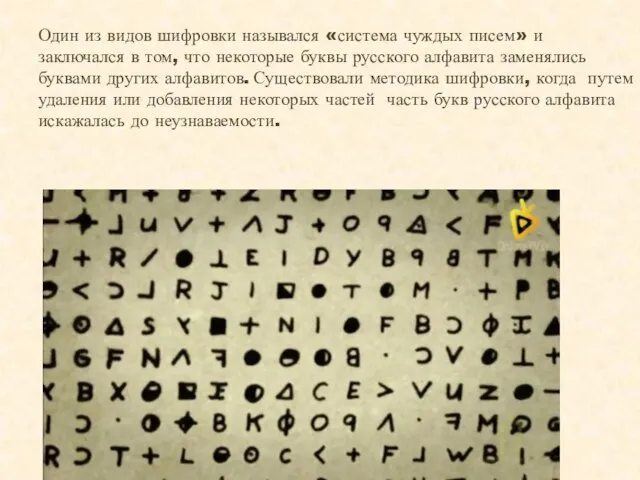 Один из видов шифровки назывался «система чуждых писем» и заключался в