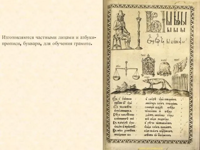 Изготовляются частными лицами и азбуки-прописи, буквари, для обучения грамоте.