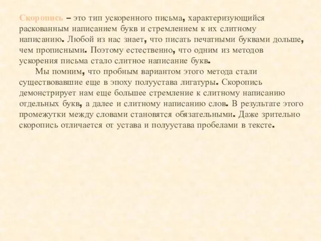 Скоропись – это тип ускоренного письма, характеризующийся раскованным написанием букв и