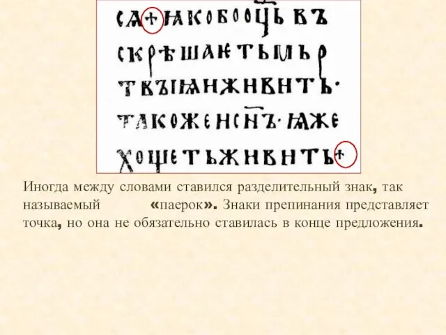 Иногда между словами ставился разделительный знак, так называемый «паерок». Знаки препинания