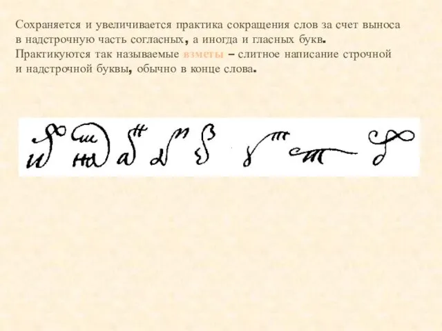 Сохраняется и увеличивается практика сокращения слов за счет выноса в надстрочную