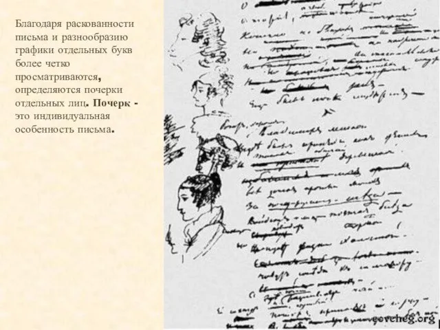 Благодаря раскованности письма и разнообразию графики отдельных букв более четко просматриваются,