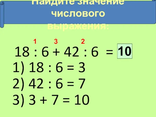 18 : 6 + 42 : 6 = 10 2 1