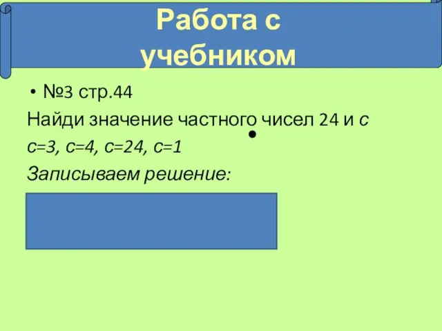 Работа с учебником №3 стр.44 Найди значение частного чисел 24 и