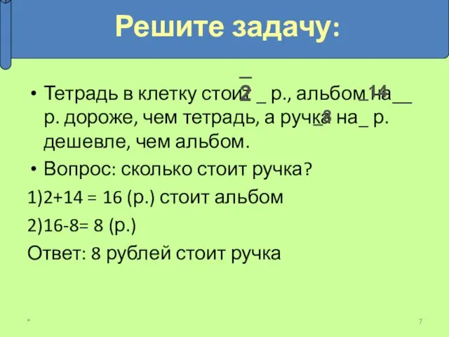 Тетрадь в клетку стоит _ р., альбом на__ р. дороже, чем