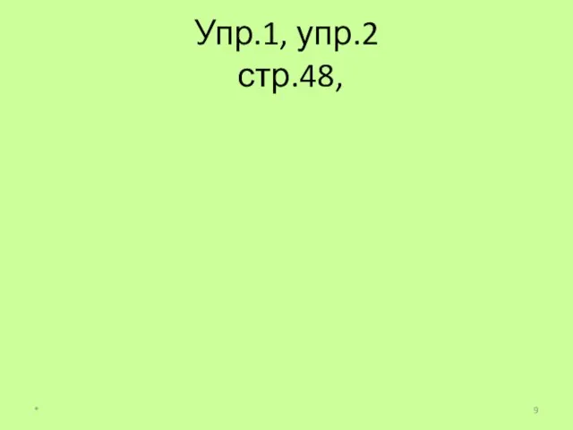 Упр.1, упр.2 стр.48, *