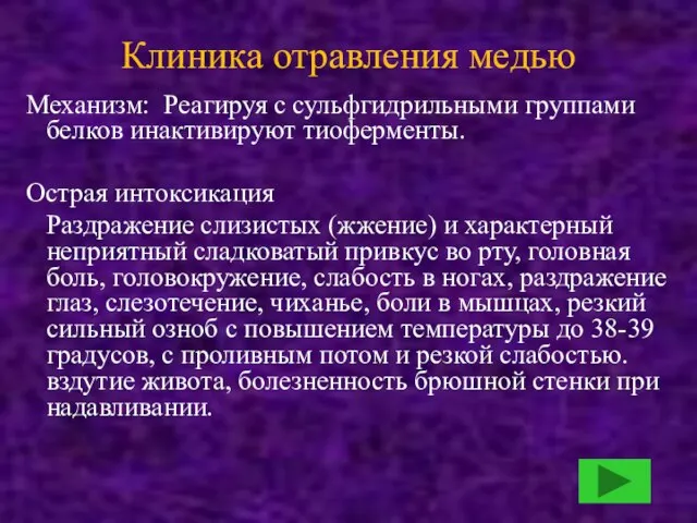 Клиника отравления медью Механизм: Реагируя с сульфгидрильными группами белков инактивируют тиоферменты.