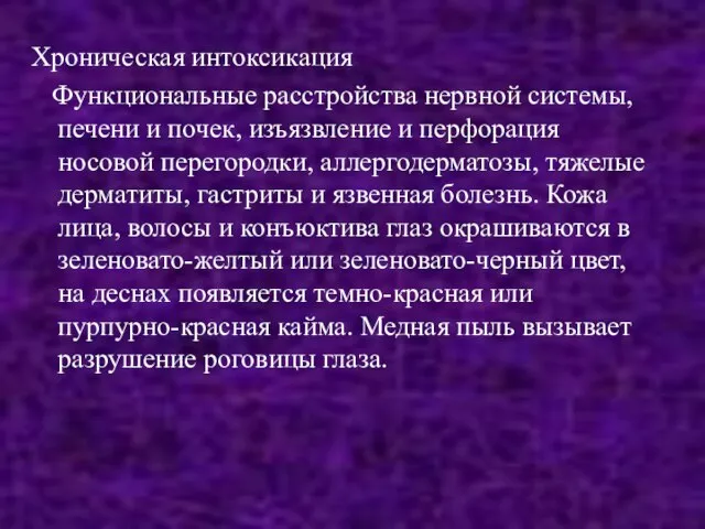 Хроническая интоксикация Функциональные расстройства нервной системы, печени и почек, изъязвление и