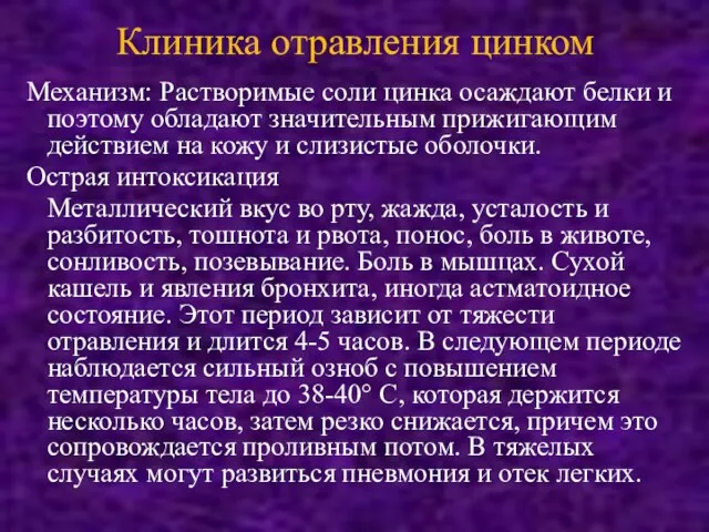 Клиника отравления цинком Механизм: Растворимые соли цинка осаждают белки и поэтому