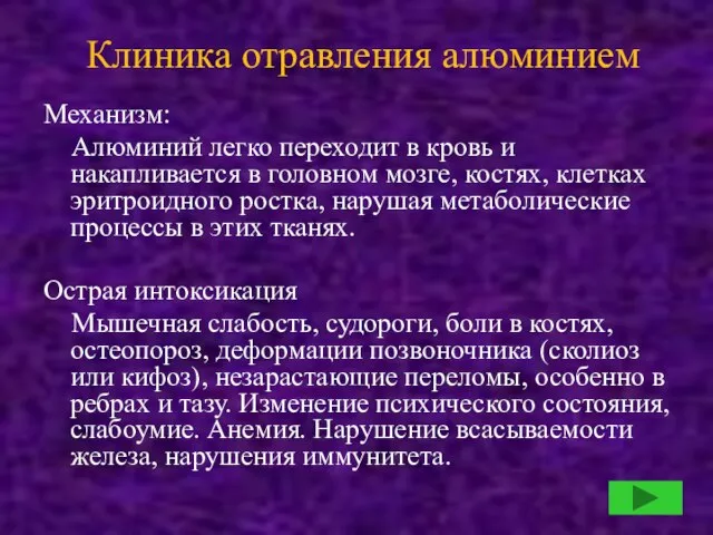 Клиника отравления алюминием Механизм: Алюминий легко переходит в кровь и накапливается