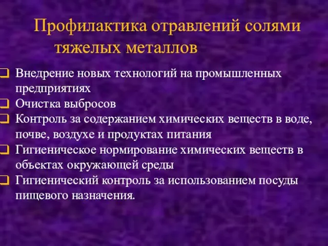 Профилактика отравлений солями тяжелых металлов Внедрение новых технологий на промышленных предприятиях