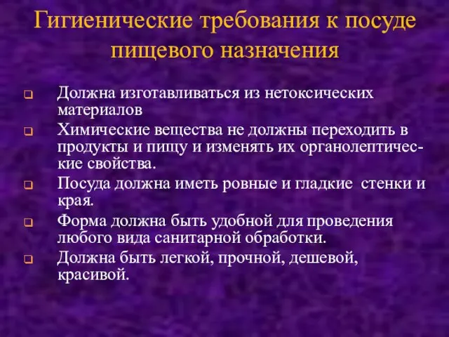 Должна изготавливаться из нетоксических материалов Химические вещества не должны переходить в