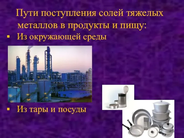 Пути поступления солей тяжелых металлов в продукты и пищу: Из окружающей среды Из тары и посуды